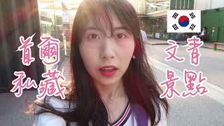 [韓國VLOG] 韓國人私藏的文青景點！遠離煩囂的童話世界——首爾林｜慌張猩 Panicyn