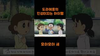 도라에몽의 인성터진 아이템- 모아모아 새