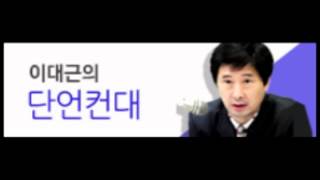 [이대근의 단언컨대]57회 길 잃은 보수 혁신