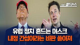 유럽 정치 흔드는 머스크 내정 간섭이라는 비판 쏟아져