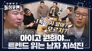 “형이 알려줄게” 지석진, 트렌드에 뒤처진 임원희에 조언!ㅣ신발 벗고 돌싱포맨(Dolsingfourmen)ㅣSBS ENTER.