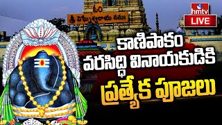 LIVE: కాణిపాకం వరసిద్ధి వినాయకుడికి ప్రత్యేక పూజలు| Ganesh Chaturthi Celebrations in Kanipakam| hmtv