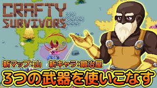 【Crafty Survivors】新マップ山が登場。鍛冶屋も解放する!!【ヴァンサバライク】