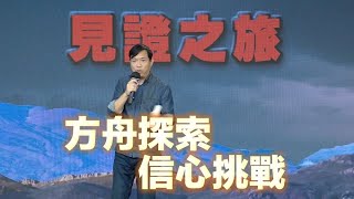 創世電視復興祭壇 - 方舟探索見證創造主