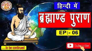 ब्रह्माण्ड पुराण | Brahmand Puran In Hindi | सम्पूर्ण ब्रह्माण्ड पुराण हिंदी में | Episode. 06