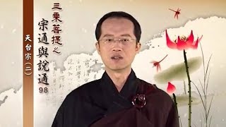 三乘菩提之宗通與說通 098 天台宗(二)