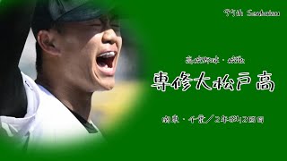 【選抜】専修大松戸高校 校歌（2023年 第95回選抜ver）