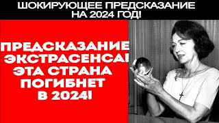 Я ДОЛЖНА ВАС ПРЕДУПРЕДИТЬ! КАКАЯ СТРАНА ПОГИБНЕТ В 2024? ПРЕДСКАЗАНИЕ ДЖИН ДИКСОН!