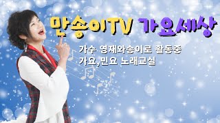 #만송이TV가요세상(10월25일)#초대가수:은방울자매.권송주#섭외010-5029-1246