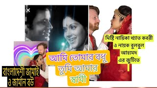 আমি তোমার বধু তুমি আমার স্বামী 😘 বাংলাদেশী জামাই ও জার্মান বউ