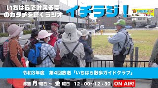 【千葉県市原市】イチラジ！令和3年度第4回「いちはら散歩ガイドクラブ」