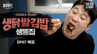 EP.7 목포 | 생닭발을 김밥과 함께? 생똥집까지 있으면 거기서 끝. | 더밥스튜디오 | 최자로드4