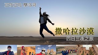 亞吱亞咗 摩洛哥 撒哈拉沙漠 SAHARA DESERT 四日三夜之旅  (沙漠四驅車，騎駱駝，住宿沙漠帳篷，綠洲河谷及古城等。）