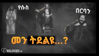 የሱስ'ዶ በርባን.? መን ትደልዩ.? መን'ዩ ሞት ዝግብኦ.? መን እዩ ንሞት ክወሃብ ዘለዎ.?