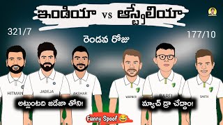 India vs Australia 1st Test Day 2 troll telugu | Sarcastic Cricket Telugu |