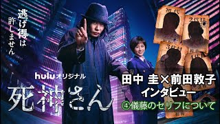 【田中圭×前田敦子スペシャルインタビュー】Huluオリジナル「死神さん」儀藤のセリフについて！