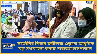 সার্জারির বিষয়ে জটিলতা এড়াতে আধুনিক যন্ত্র সংযোজন করছে বারডেম হাসপাতাল । Global TV News