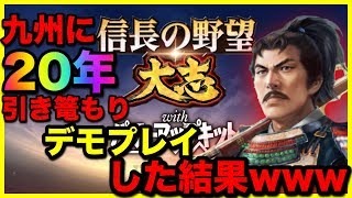 ＜信長の野望・大志PK PC版＞島津家！九州に２０年引き篭もって、城、巡見所、宿場町を建てまくってデモプレイしたら、とんでもない結果になった！w ＃1