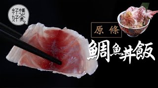 【尖沙嘴推介】原條鯛魚大塊拖羅丼飯 任配三款飯底