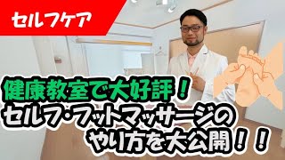 【セルフケア】フットマッサージのやり方！【地域で大好評】