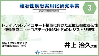 難治性疾患実用化研究事業 2022年度成果報告会③トライアルレディコホート構築に向けた近位筋優位遺伝性運動感覚ニューロパチー(HMSN-P)のレジストリ研究