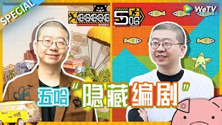 李诞是来五哈当导演的吧！现编规则花式找游戏BUG 教你如何在节目里优雅“摆烂”~ |《哈哈哈哈哈S3 HAHAHAHAHA S3》EP3 SPECIAL