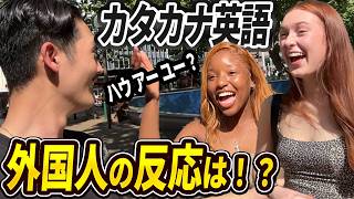 【衝撃】外国人に超カタカナ英語で話したら通じる！？