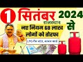 1 सितंबर 2024 से राजस्थान 4 नए नियम जान ले, आधार कार्ड राशन कार्ड सस्ता सिलेंडर Rajasthan new rule