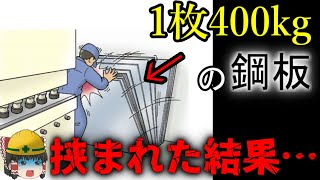 分厚い鋼板に挟まれた作業員…【労災事例ゆっくり解説・死亡事故】