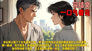 （租友）我在网上租了个女友回家过年。到了约定的地点出现的却是我的上司任清雪。那一瞬间，我只想逃。但任清雪已经发现我了。我头上戴着提前说好的绿帽子。她讶异地看了看我，天王盖地虎老板一米五。我俩都沉默了。