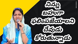 నిన్ను బహుగా ఫలింప చేయాలని దేవుడు కోరుతున్నాడు... Blessy wesly sister message....