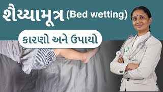 Bed wetting(શૈય્યામૂત્ર) in children - Causes and Solutions | Dr. Devangi Jogal | Jogi Ayurved