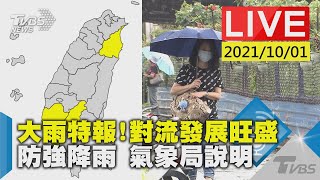 大雨特報!對流發展旺盛 防強降雨 氣象局說明LIVE