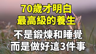 70歲才明白，最高級的養生，不是鍛煉和睡覺，而是做好這3件事【國學解讀】#養老#晚年幸福#深夜#讀書 #養生#為人處世#哲理#中老年心語#晚年哲理