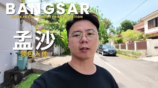 Bangsar 孟沙富人区，超大土地面积，领包入住，游泳池，外国人也可购买。