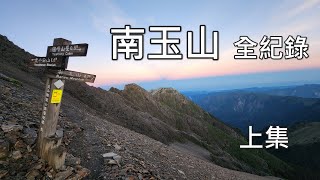 南玉山 全紀錄  上集  (玉山後四峰)