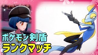 【ポケモン剣盾】昼間のランクマ対戦シーズン3　#8