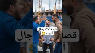 قصة ثلاثة رجال أغبياء مضحكة جدا #اكسبلور #facts #قصص #shorts #ترند