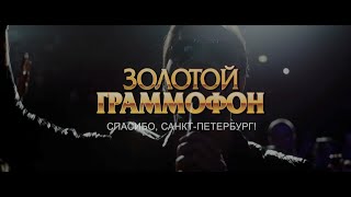 Золотой Граммофон 2017