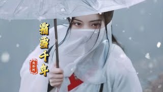 淺影阿《霜雪千年》超經典古風「恍惚之間已下淚...」  [Chinoiserie] ♫ 古風旋律♫動態歌詞♫