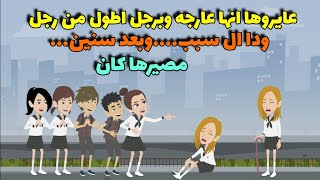 عايروها انها عارجه وماشيه بعكاز من وهي طفله وبعد سنين ربنا كبير