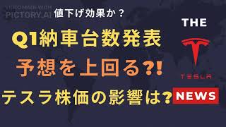 【テスラ株】値下げ効果？Q1納車台数発表。予想を上回る？テスラ株価の影響は？