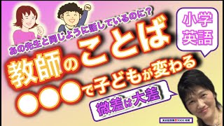 小学校英語授業_教師の言葉の○○○が違うと子どもも違う