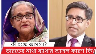 দিশে হারা দিল্লি।ভারতের মাথা ব্যাথার আসল কারণ কি?