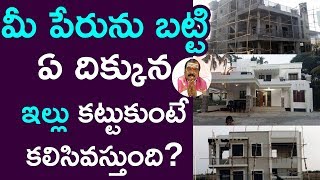 కొత్త ఇల్లు నిర్మాణం చేసేముందు ఏ జాగ్ర‌త్త‌లు తీసుకోవాలి? | Vastu Shastra | Machiraju Venugopal