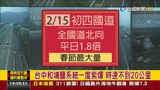 初三國道車流大國5恐塞到初四清晨03:00