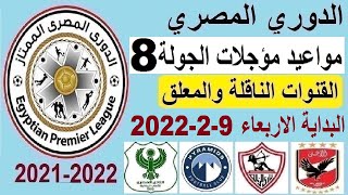 مواعيد مباريات الدوري المصري اليوم الجولة 8 والقنوات الناقلة - جدول الدوري المصري والاهلي والزمالك