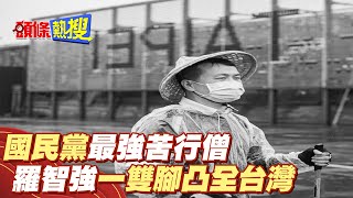 【頭條熱搜】國民黨最強苦行僧! 羅智強一雙腳凸全台灣@頭條開講HeadlinesTalk