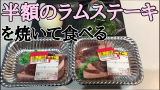 【半額のラムステーキ】焼いて食べたんです イオンに売ってたオーストリア産ラム肉