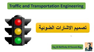 تصميم الاشارات الضوئية للتقاطعات - Traffic and Transportation Engineering